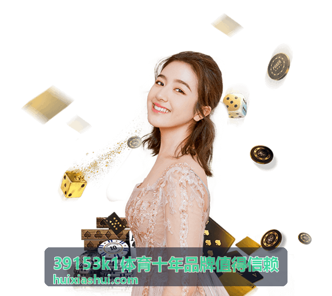 39153k1体育十年品牌值得信赖 首屏背景