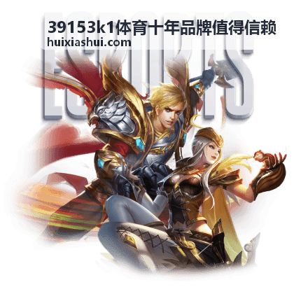 39153k1体育十年品牌值得信赖 新手指南手册栏目封面
